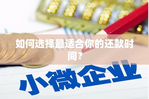 黔东南如何选择最适合你的还款时间？