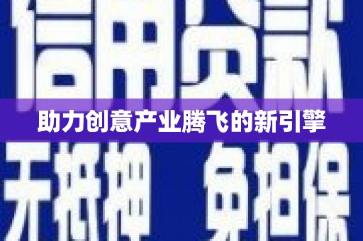 兰西助力创意产业腾飞的新引擎