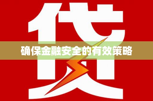 德庆确保金融安全的有效策略