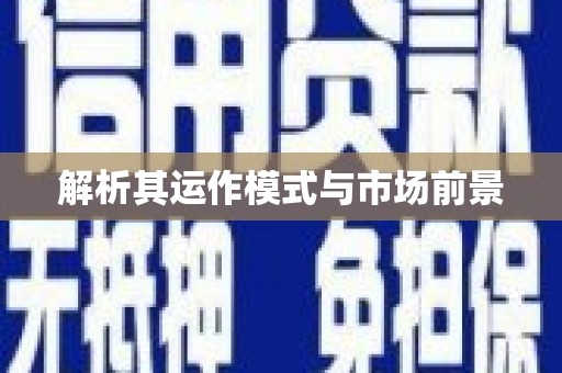 铜山解析其运作模式与市场前景