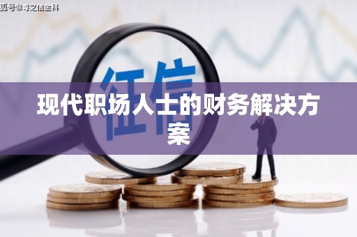 北关现代职场人士的财务解决方案