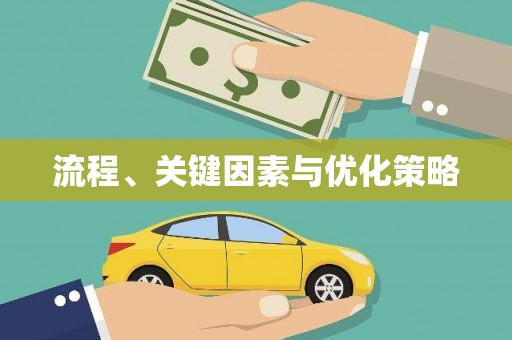 隆子流程、关键因素与优化策略