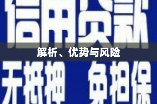 西双版纳解析、优势与风险