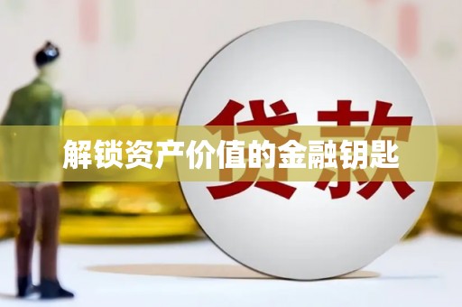 光山解锁资产价值的金融钥匙