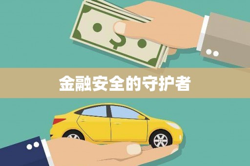 三湾金融安全的守护者