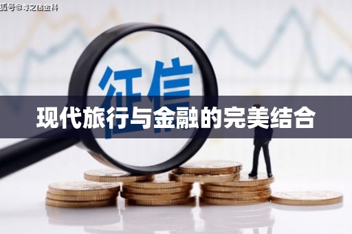 云梦现代旅行与金融的完美结合