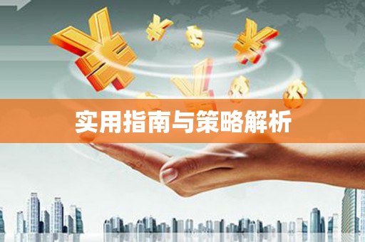 鼓楼实用指南与策略解析