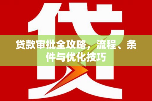 滁州贷款审批全攻略，流程、条件与优化技巧