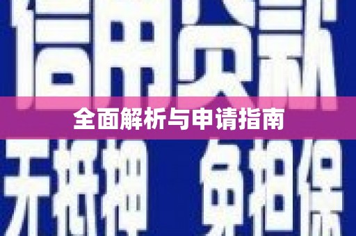 德庆全面解析与申请指南