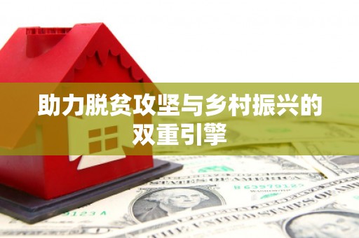 坪山新区助力脱贫攻坚与乡村振兴的双重引擎