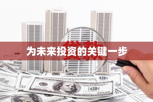 八公山为未来投资的关键一步