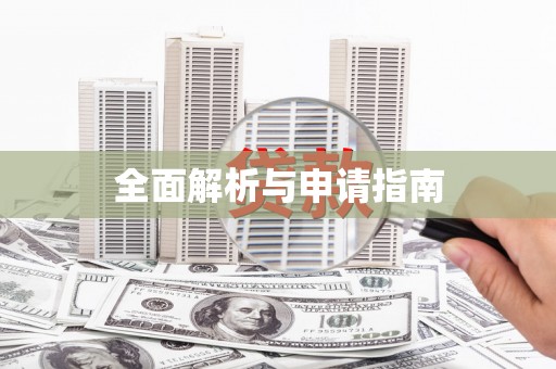 黄南全面解析与申请指南