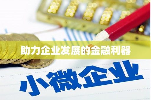 修水助力企业发展的金融利器