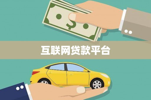 昆都仑互联网贷款平台