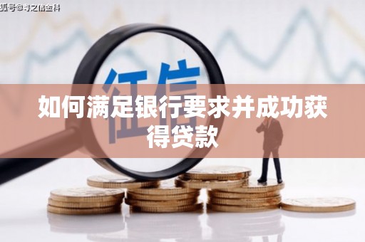 九江如何满足银行要求并成功获得贷款