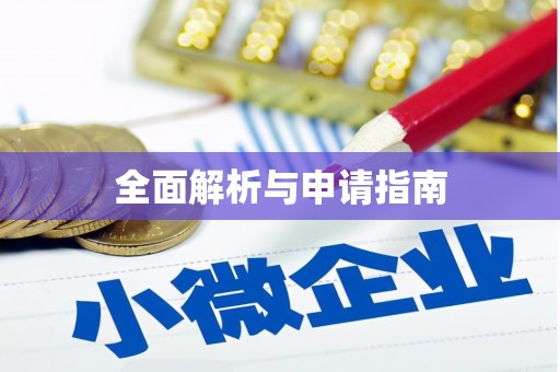 美浓全面解析与申请指南