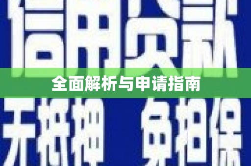 梨树全面解析与申请指南