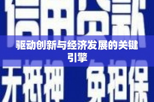 万载驱动创新与经济发展的关键引擎
