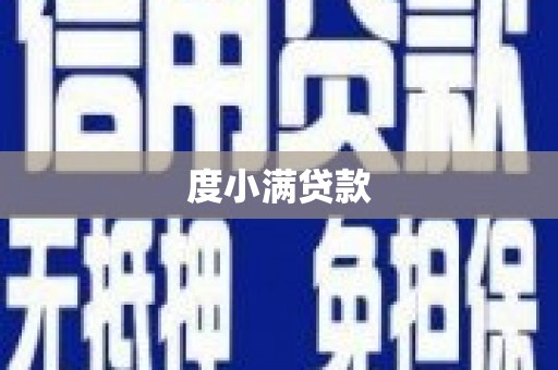 内湖度小满贷款