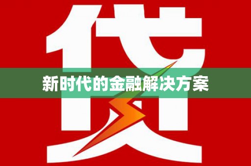 定安新时代的金融解决方案