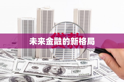 徐闻未来金融的新格局