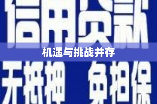 西华机遇与挑战并存
