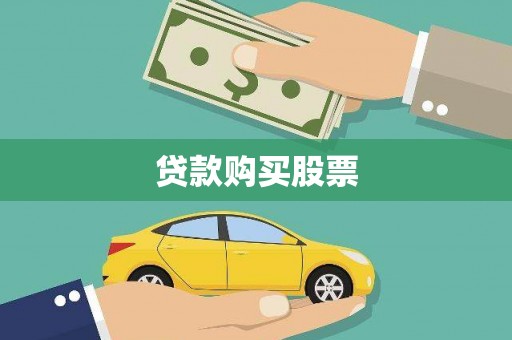三芝贷款购买股票