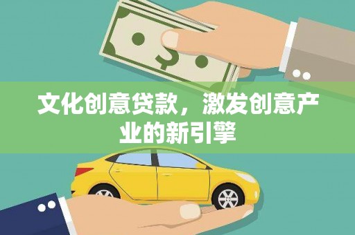 碌曲文化创意贷款，激发创意产业的新引擎